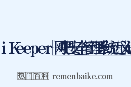 iKeeper网吧安全管理系统近义词是什么意思的图片
